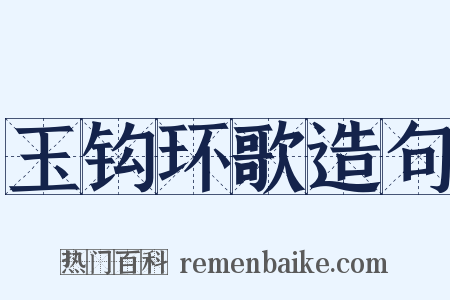 玉钩环歌造句是什么意思的图片